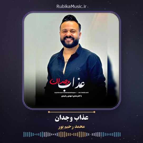 دانلود آهنگ محمد رحیم پور عذاب وجدان 1 دانلود آهنگ عذاب وجدان محمد رحیم پور